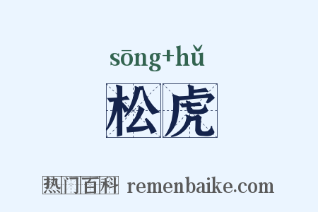 松虎是什么意思的图片